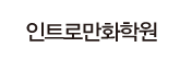인트로만화학원