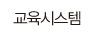 교육시스템