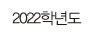 2022학년도