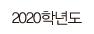 2020학년도
