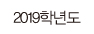 2019학년도