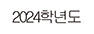 2024학년도