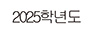 2025학년도
